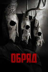 Обряд (2022)