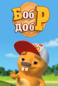 Бобр Добр (2018)