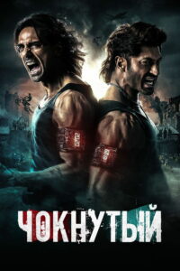 Чокнутый (2024)