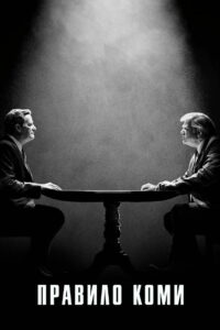 Правило Коми (2020)