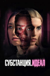 Субстанция. Идеал (2024)
