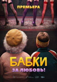 Бабки (2022)