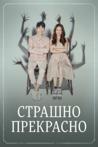 Страшно прекрасно (2018)