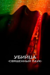 Убийца «Священный паук» (2022)