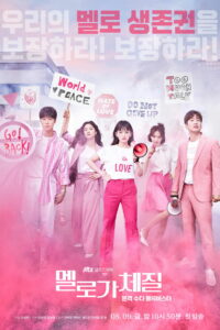 Природа Мело (2019)