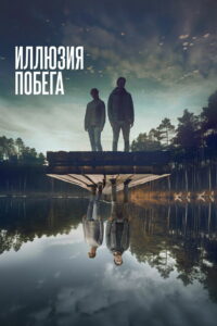 Иллюзия побега (2023)