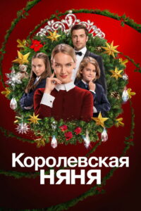 Королевская няня (2022)