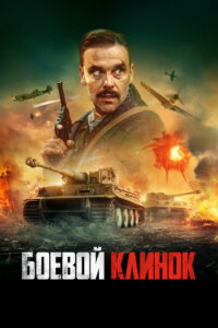 Боевой клинок (2024)