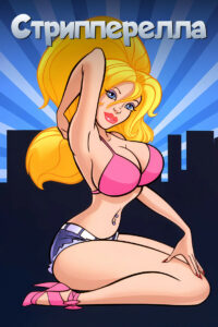 Стрипперелла (2003)