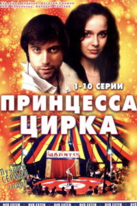Принцесса цирка (2008)
