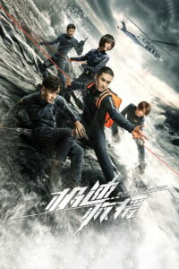 Навстречу опасности (2019)