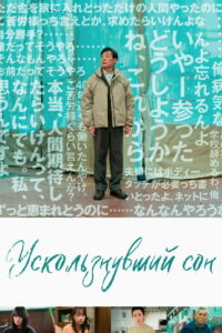 Ускользнувший сон (2023)