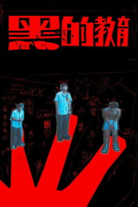 Плохое воспитание (2023)