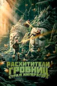 Расхитители гробниц. Страж императора (2023)