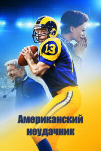 Американский неудачник (2021)