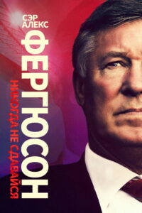 Сэр Алекс Фергюсон: Никогда не сдавайся (2021)