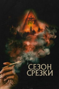 Сезон срезки (2023)