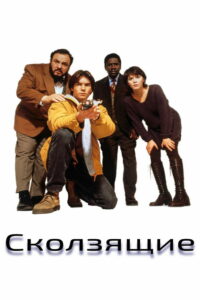 Параллельные миры (1995)