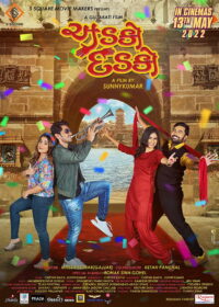 Без паники, без страха (2022)