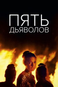 Пять дьяволов (2022)