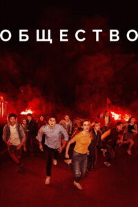 Общество (2019)