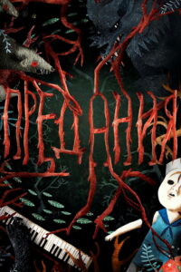 Предания (2017)