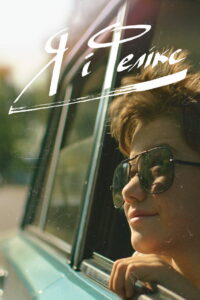 Я и Феликс (2024)