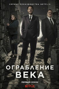 Ограбление века (2020)