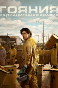 Гояния: радиационная авария (2026)