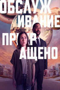 Обслуживание прекращено (2022)