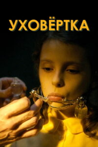 Уховёртка (2022)