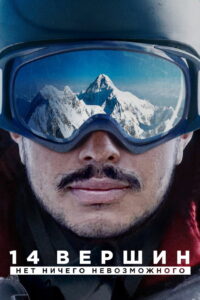 14 вершин. Нет ничего невозможного (2021)