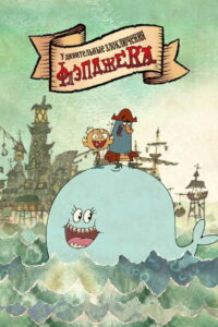 Удивительные злоключения Флэпджека (2008)