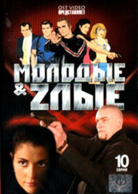 Молодые и злые (2006)