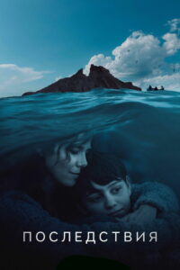 Последствия (2021)