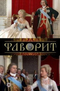 Фаворит (2005)