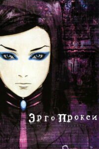 Эрго Прокси (2006)