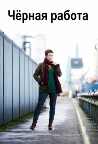 Черная работа (2015)
