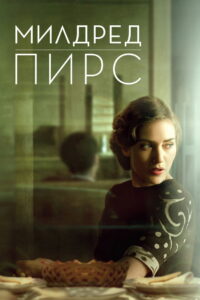 Милдред Пирс (2011)