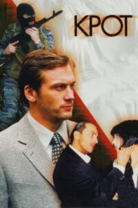 Крот (2001)