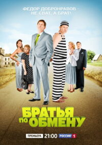 Братья по обмену (2013)