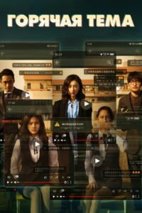 Горячая тема (2023)
