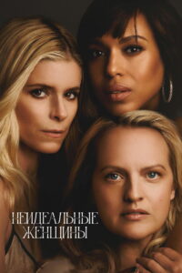 Неидеальные женщины (2026)