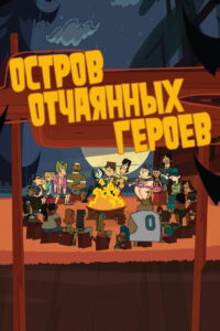 Остров отчаянных героев (2007)