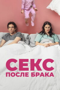Секс после брака (2023)