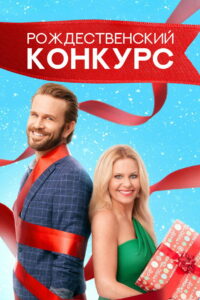 Рождественский конкурс (2021)