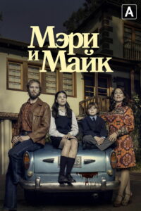 Мэри и Майк (2018)