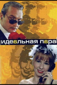 Идеальная пара (2001)