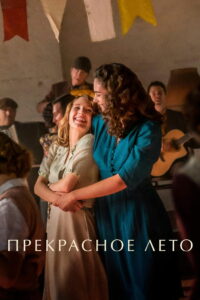 Прекрасное лето (2023)