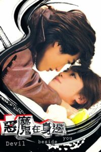 Дьявол рядом с тобой (2005)